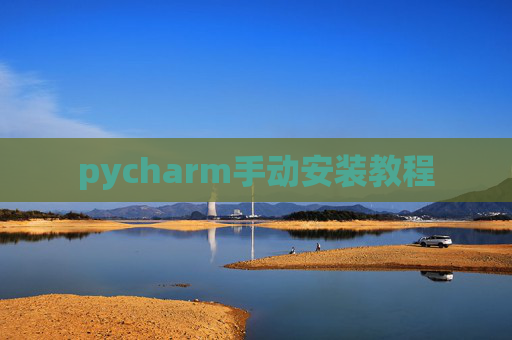 pycharm手动安装教程 pycharm手动安装教程