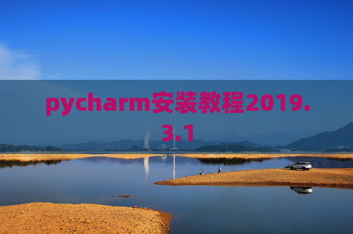 pycharm安装教程2019.3.1